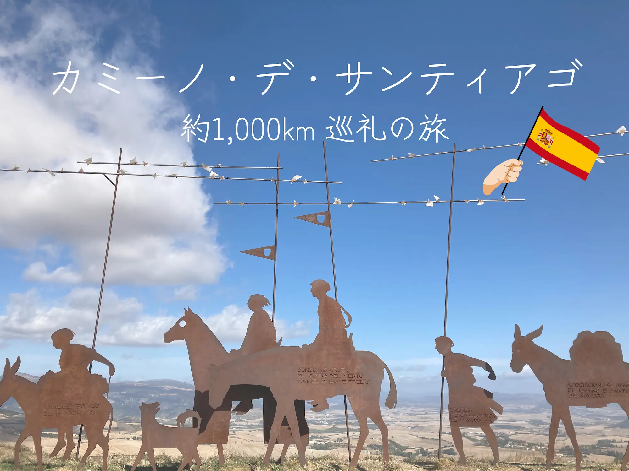カミーノ・デ・サンティアゴ特集