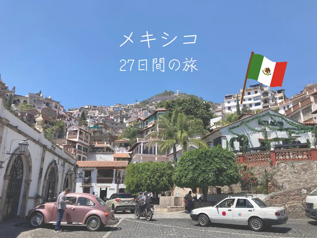 メキシコ旅行特集